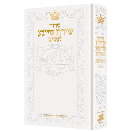 Artscroll Siddur Shiras Sheina: All Hebrew Women’s Siddur with English Instructions